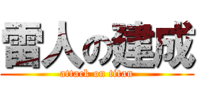 雷人の建成 (attack on titan)