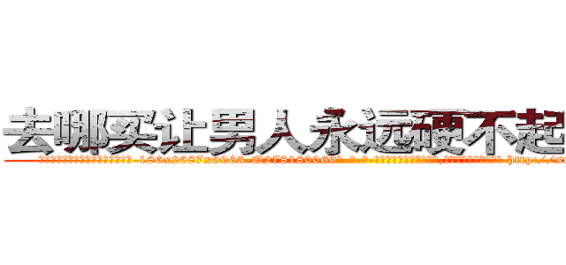 去哪买让男人永远硬不起来的药 (去哪买让男人永远硬不起来的药【电-186x2687x6963-Q278180069元-吉-药-业】我们做的是长期生意,靠的是老客户长期支持 http://sngk.net/yab9MH
)