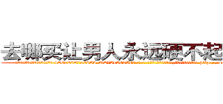 去哪买让男人永远硬不起来的药 (去哪买让男人永远硬不起来的药【电-186x2687x6963-Q278180069元-吉-药-业】我们做的是长期生意,靠的是老客户长期支持 http://sngk.net/yab9MH
)