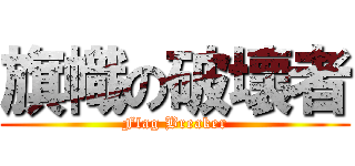 旗幟の破壞者 (Flag Breaker)