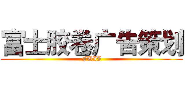 富士胶卷广告策划 (FUJI)