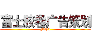 富士胶卷广告策划 (FUJI)