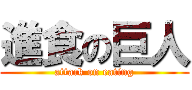 進食の巨人 (attack on eating)
