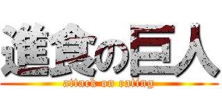 進食の巨人 (attack on eating)