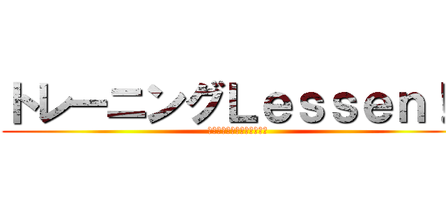 トレーニングＬｅｓｓｅｎ！！ (ボディメイク協会プレゼンツ)