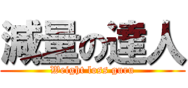 減量の達人 (Weight loss guru)