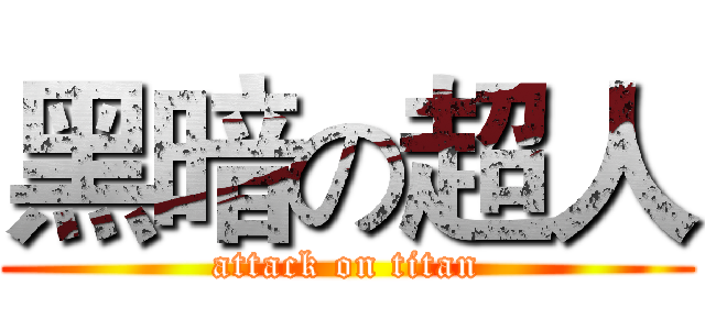 黑暗の超人 (attack on titan)