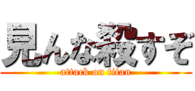 見んな殺すぞ (attack on titan)