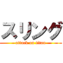 スリング (attack on titan)