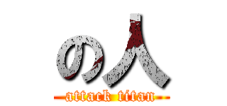 の人 (attack titan)
