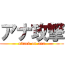 アナ攻撃 (attack on ana)