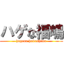 ハゲな福嶋 (hagena hukushima)