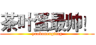 茶叶蛋最帅！ (yaobunengting)