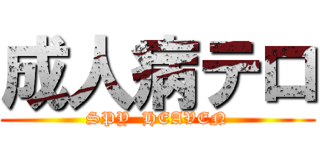 成人病テロ (SPY  HEAVEN)