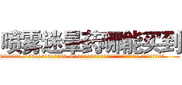 喷雾迷晕药哪能买到 (喷雾迷晕药哪能买到【电.话156x1318x7580-Q1991936399鑫宏药业】我们做的是长期生意,靠的是老客户长期支持
参考消息网2月20日报道 韩媒称，“剩女多、离婚率高的城市，房价一定会上涨。”这是中国经济学家金岩石2016年12月参加在上海举行的房地产相关论坛时说的话。
)