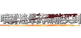 喷雾迷晕药哪能买到 (喷雾迷晕药哪能买到【电.话156x1318x7580-Q1991936399鑫宏药业】我们做的是长期生意,靠的是老客户长期支持
参考消息网2月20日报道 韩媒称，“剩女多、离婚率高的城市，房价一定会上涨。”这是中国经济学家金岩石2016年12月参加在上海举行的房地产相关论坛时说的话。
)