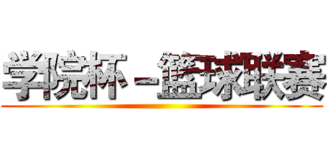 学院杯－篮球联赛 ()