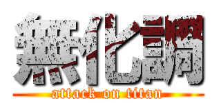 無化調 (attack on titan)