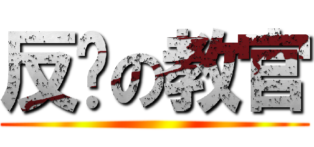 反擊の教官 ()