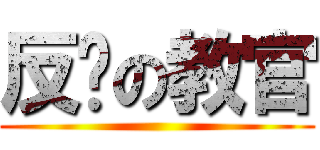 反擊の教官 ()