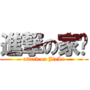 進撃の家乐 (attack on JiaLe)