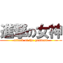 進撃の女神 (attack of the goddess)