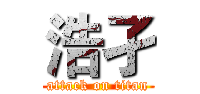 浩孑 (attack on titan)