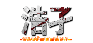 浩孑 (attack on titan)