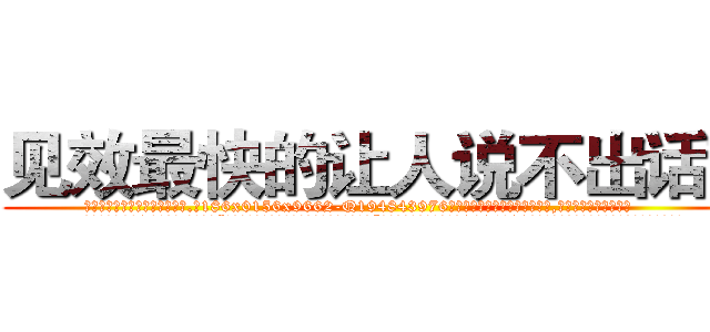 见效最快的让人说不出话药 (见效最快的让人说不出话药【电.话186x0156x9662-Q194843976林氏药业】我们做的是长期生意,靠的是老客户长期支持
参考消息网2月20日报道 韩媒称，“剩女多、离婚率高的城市，房价一定会上涨。”这是中国经济学家金岩石2016年12月参加在上海举行的房地产相关论坛时说的话。
)