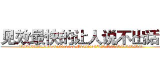见效最快的让人说不出话药 (见效最快的让人说不出话药【电.话186x0156x9662-Q194843976林氏药业】我们做的是长期生意,靠的是老客户长期支持
参考消息网2月20日报道 韩媒称，“剩女多、离婚率高的城市，房价一定会上涨。”这是中国经济学家金岩石2016年12月参加在上海举行的房地产相关论坛时说的话。
)