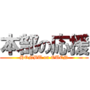 本部の応援 (HONBU on OUEN)