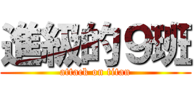 進級的９班 (attack on titan)