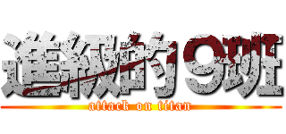 進級的９班 (attack on titan)