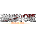 進級的９班 (attack on titan)