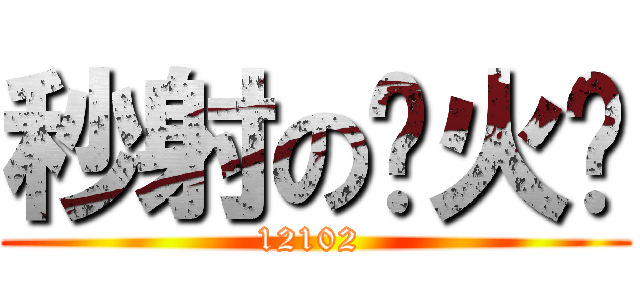 秒射の张火华 (12102 )