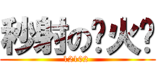 秒射の张火华 (12102 )