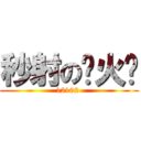 秒射の张火华 (12102 )