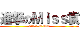 進撃のＭｉｓｓ袁 (attack on titan)