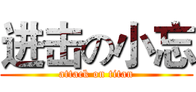 进击の小忘 (attack on titan)