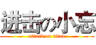 进击の小忘 (attack on titan)