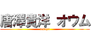 唐澤貴洋 オウム (tesuya)