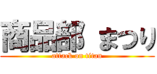 商品部 まつり (attack on titan)