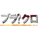 ブラ✞クロ (blood cross)