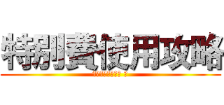 特別費使用攻略 (金門縣政府政風處 製)