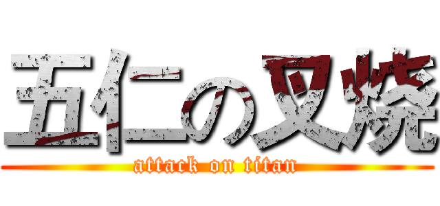 五仁の叉烧 (attack on titan)