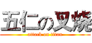 五仁の叉烧 (attack on titan)