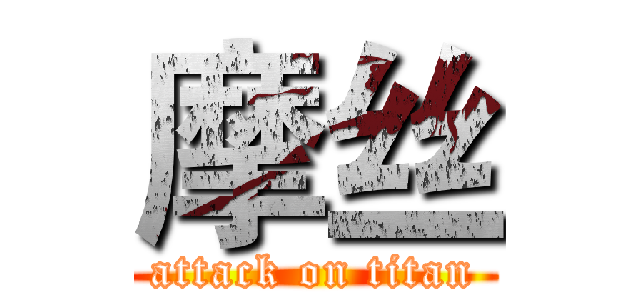 摩丝 (attack on titan)