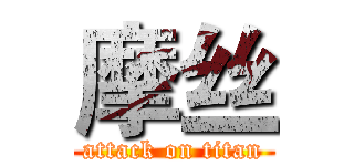 摩丝 (attack on titan)