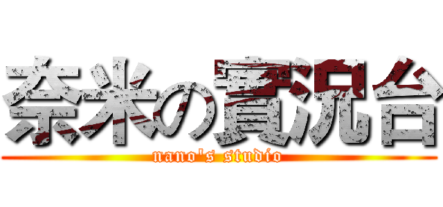 奈米の實況台 (nano's studio)