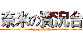 奈米の實況台 (nano's studio)
